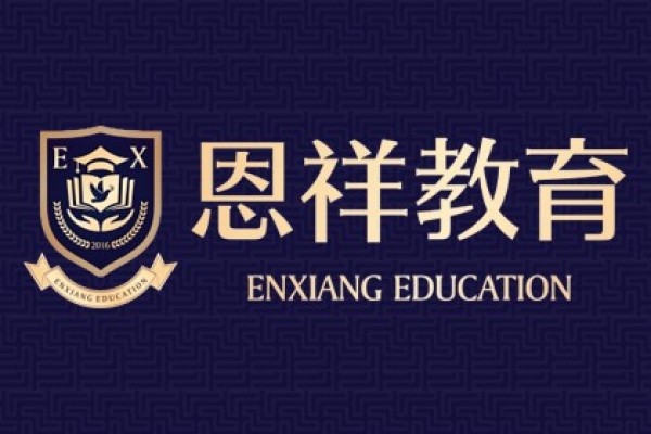 恩祥教育