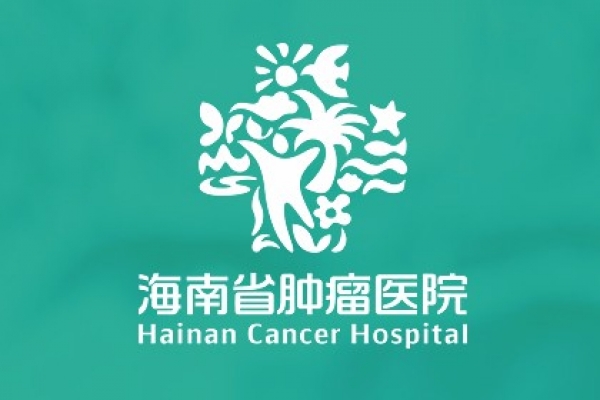 海南省腫瘤醫(yī)院