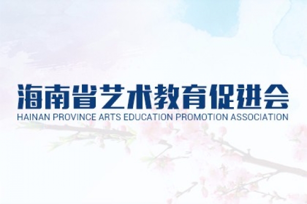 海南省藝術(shù)教育促進(jìn)會(huì)