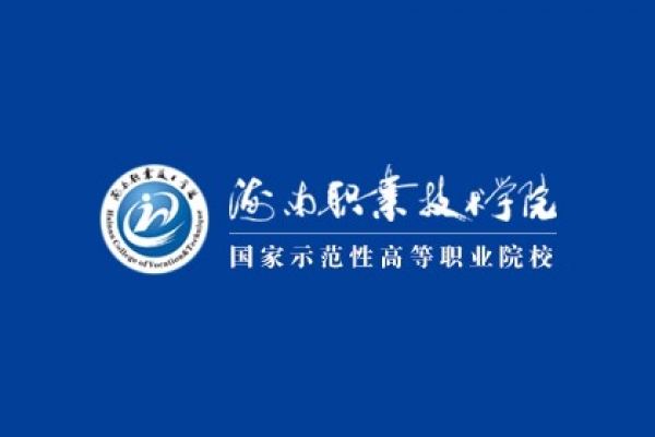 海南職業(yè)技術學院