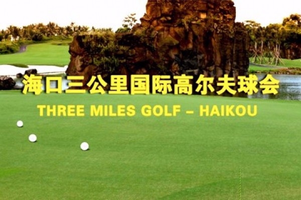 ?？谌飮H高爾夫球會