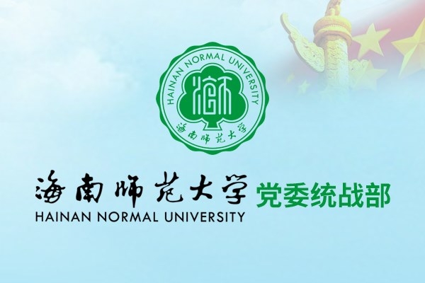 海南師范大學(xué)黨委統(tǒng)戰(zhàn)部
