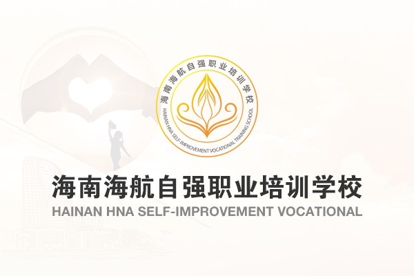 海南海航自強職業(yè)培訓(xùn)學(xué)校