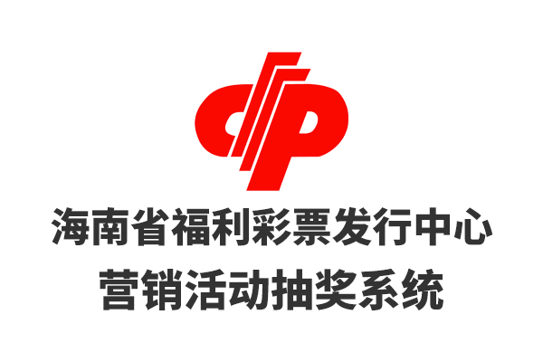海南省福利彩票發(fā)行中心營(yíng)銷活動(dòng)抽獎(jiǎng)系統(tǒng)