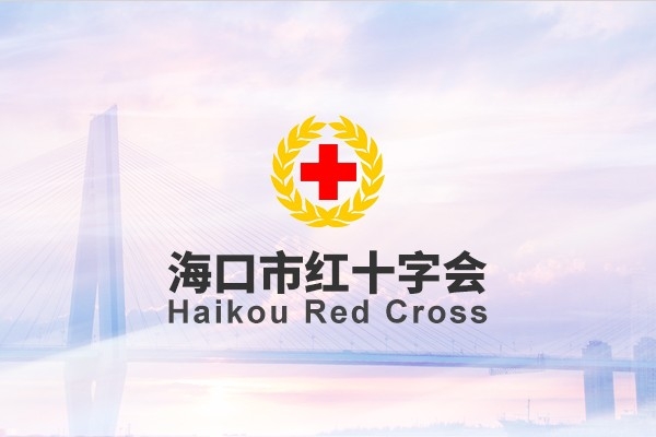 ?？谑屑t十字會