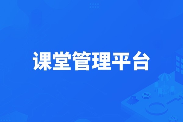 課堂管理平臺(tái)