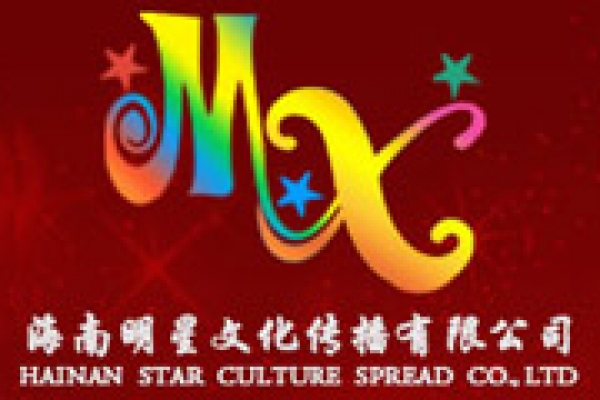 海南明星文化傳媒有限公司